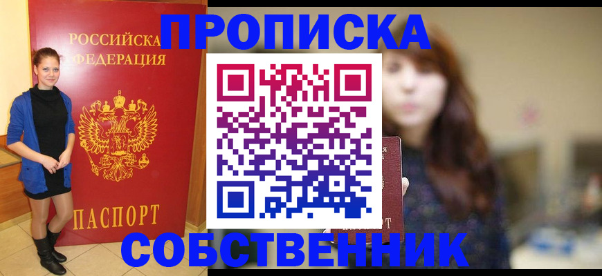 временная регистрация в квартире в Барабинске